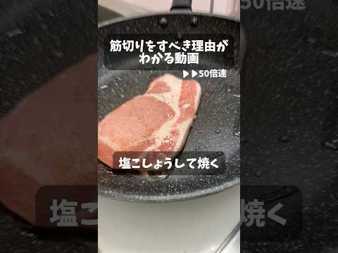 【豚ロース】筋切りすべき理由がわかる動画 #料理 #ユーチュー部 #pr #youtubeshorts