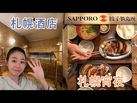 ♨️日本北海道旅行 - 札幌  [2020] #2｜♨️连锁酒店 ｜🥟札幌美食宵夜 超大餃子製造所｜JAPAN TRAVEL VLOG HOKKAIDO 4K