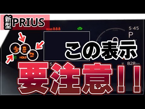 【新型プリウス】OFFになっていたら大変！要注意な警告ランプ表示4選