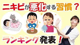 【皮膚科医が解説】ニキビが治らない習慣ランキング1位~5位を発表！