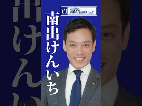 【第11弾】「子どもの居場所づくり事業とは！？」泉大津　市長　南出けんいち