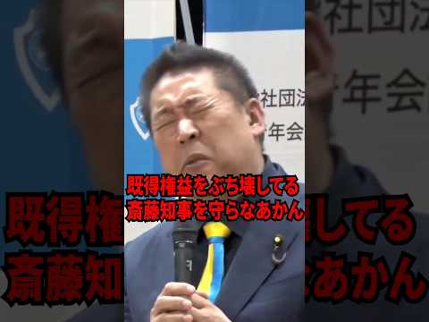 既得権益を解体する斎藤知事を守れ！#パワハラ #斎藤知事