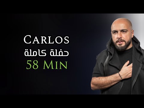 كارلوس حفلة كاملة حصرية | 58 دقيقة | Carlos Hikri Exclusive Live Full Party