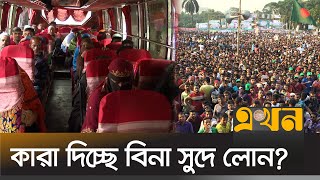 লোনের লোভে সোহরাওয়ার্দী উদ্যানের সমাবেশে মানুষ |Suhrawardi | Political Rally | EkhonTV