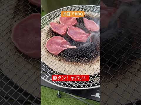 きょうのお昼ご飯(お庭でBBQ 豚タン、豚トロ、ウインナー、焼きナス、イカなど) #shorts #bbq #庭