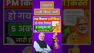 Pm kishan 18वीं किस्त जारी | pm kisan 18th installment date #pmkisan2000 #pm6000 #pmkisan #shorts