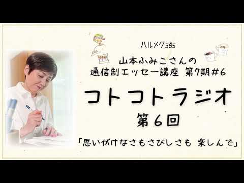 【エッセーの書き方】山本ふみこさんのコトコトラジオ#6「思いがけなさもさびしさも 楽しんで」