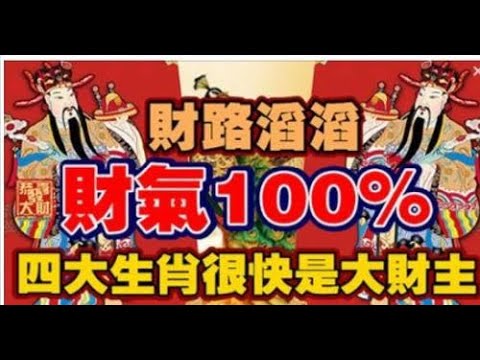 財神指路！算命師預言：財路滔滔，財氣100%，四大生肖很快是大財主。「苦盡甘來」橫財發不停！愛護生命，善惡皆有報，心存善念，廣集善緣的人，天必佑之