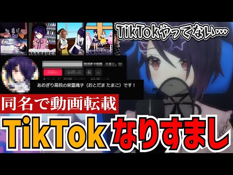 完全になりすまし！？TikTokに同姓同名で動画転載されていた音霊魂子【あおぎり高校/切り抜き】