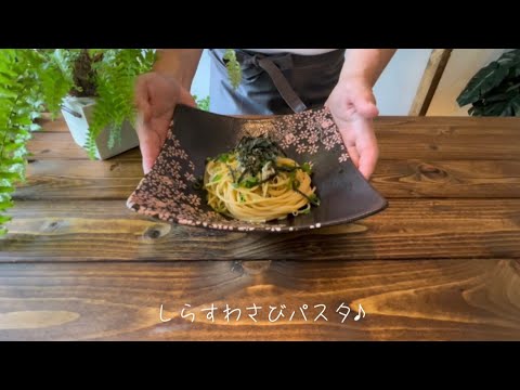 しらすわさびパスタ♪