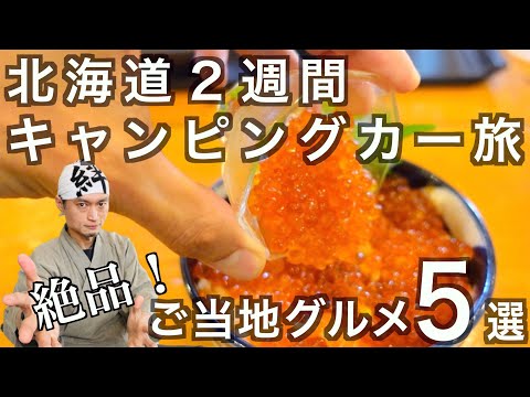 【北海道一周】また食べたい！絶品ご当地グルメ５選！家族でキャンピングカー旅　の話