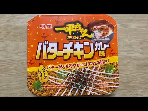 【一平ちゃん バターチキンカレー味】深夜に食べるカップラーメンは格別　Japanese ramen