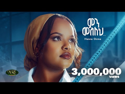 Hanna Girma - Min Meseleh - ሃና ግርማ - ምን መሰለህ - New Amharic Music 2024 (Official Video)