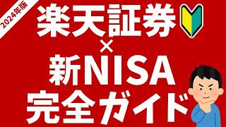 【2024年版】楽天証券×新NISA完全ガイド！初心者の方向けにおすすめ投信などを解説！