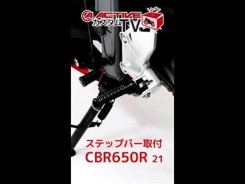 【HONDA CBR650R】ステップバー取付【ACTIVE/アクティブ】