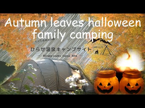 【Family camp】紅葉ハロウィンファミリーキャンプ　サバティカル　アル二カ　スノーピーク　ランドブリーズ