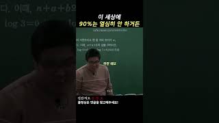 대부분 사람들, 90%는 열심히 안 한다 [동기부여, 정승제]