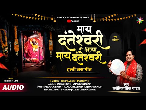 MAAY DANTESHWARI AAYA | KANTIKARTIK | OP PANDEY | KOK Creation | Halbi Jas Geet | Navratri 2024