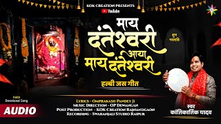 MAAY DANTESHWARI AAYA | KANTIKARTIK | OP PANDEY | KOK Creation | Halbi Jas Geet | Navratri 2024