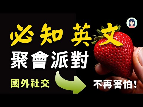 【必懂英文】聚会派对必知的英语对话，国外社交，不再尴尬！快速融入海外生活｜进步神速的英语会话练习