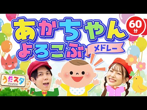 【60分】赤ちゃん喜ぶメドレー♪｜手遊び｜童謡｜赤ちゃん喜ぶ｜振り付き｜ダンス｜キッズ｜うたスタクラップクラップ｜