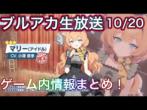 【3分でわかる！】生放送情報まとめ！ ブルアカらいぶ！おーたむ！おーたむ！ アイドルイベント！ ずんだもん音声字幕解説 biimシステム 【ブルーアーカイブ】#ブルアカ