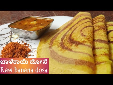 👌👌Crispy Balekai dosa/ಗರಿಗರಿಯಾದ ಬಾಳೆಕಾಯಿ ದೋಸೆ/Crispy dosa recipe /Raw banana dosa/Masala dosa recipe