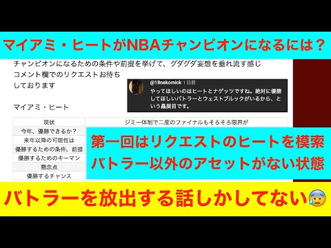 第一回「マイアミ・ヒートがNBAチャンピオンになるには？」NBA2024〜25