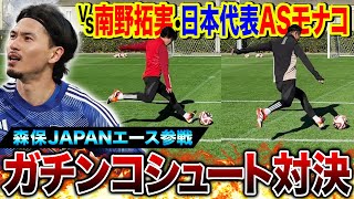 【神回】森保JAPANエース•アジアカップ大暴れ中の南野拓実とガチンコシュート対決したらまさかの結末に！！！