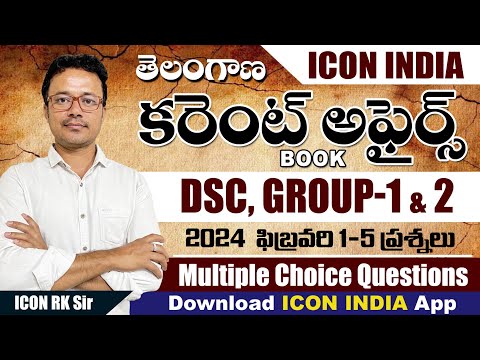 తెలంగాణ ఫిబ్రవరి - 2024 కరెంట్ అఫైర్స్ - 1 to 5 | TSPSC | Download ICON INDIA App