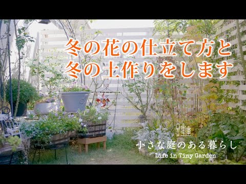 ガーデニング Vlog｜冬の花の仕立てと冬の土づくりをします｜ 〜小さな庭のある暮らし 152〜Gardening ｜ Life in a tiny garden