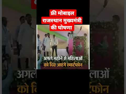 free mobile rajasthan government || free mobile rajasthan government list kaise dekhe #shorts