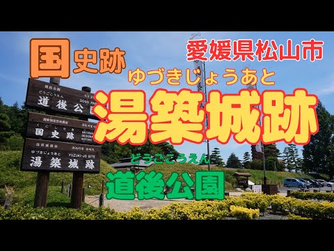 [Yuzuki Castle] One Hundred Famous Castles of Japan [Matsuyama City, Ehime Prefecture Japan]