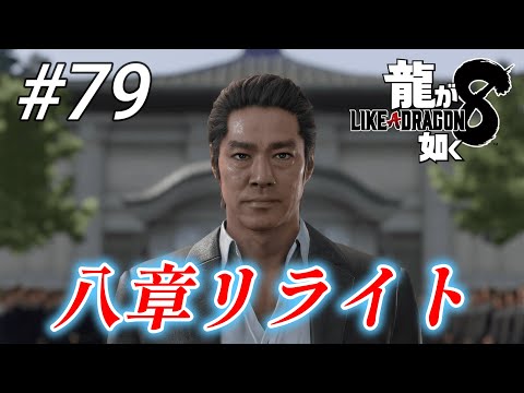 【龍が如く8】 #79「八章リライト」