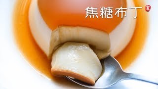 Crème Caramel