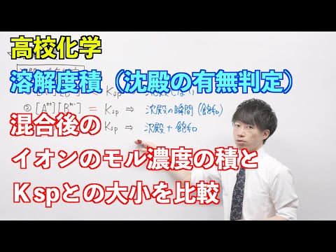 【高校化学】平衡⑮ ～溶解度積（沈殿の有無判定）〜