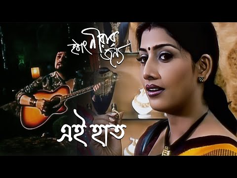 Ei Haat | Movie Song | Hothat Nerar Jonnyo | Srikanta Acharya | Bikram Ghosh, Jaya Seal