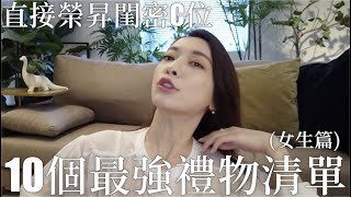 送這個直接榮昇閨密C位！10個最強禮物清單(女生篇)｜劉芒