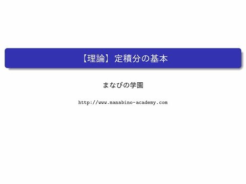 【理論】定積分の基本