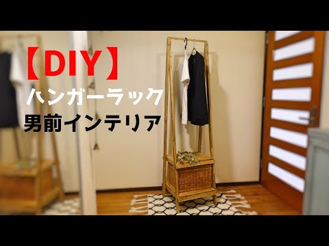 【DIY】１×２材を使ったハンガーラック　材料費約2000円　SPF　アンティークワックス　男前インテリア