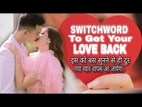 इस SWITCHWORD से अपने प्यार को वापस पाए | REUNION, RECONCILIATION, EX BACK, GET YOUR LOVE BACK NOW.