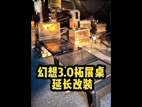 绿炉幻想3 0桌面无限延长改装#绿炉 #绿炉幻想 #柴火炉 #DIY @绿炉 GreenStove