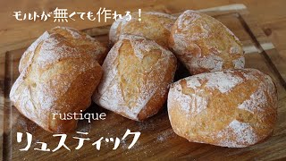 【捏ねない丸めない】材料は4つだけ♪モルト不使用❣️簡単でも美味しいリュスティックの作り方