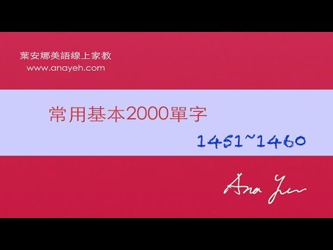 基礎2000單字－第1451~1460個單字 [跟著安娜唸單字]