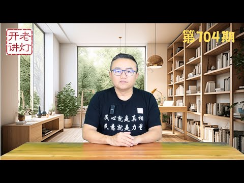 习近平访俄受冷遇发病步履蹒跚，风云突变对蔡奇的钢铡要落下，青年失业率高企社会大乱在即。《老灯开讲第704期》