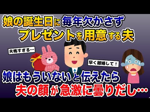 娘の誕生日に毎年欠かさずプレゼントを用意する夫に娘はいないと伝えたら夫の顔が急激に曇りだし…【2ch修羅場スレ・ゆっくり解説】