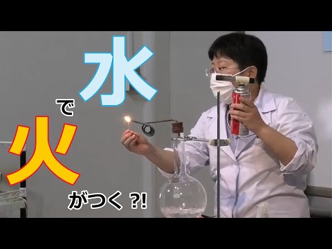 水の科学 （実演：木村友美　大阪市立科学館ボランティアSCIENCE de DOYA）