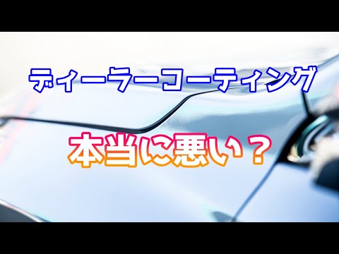 コーティングが良ければ車はキレイに保てるのか？【洗車雑談】