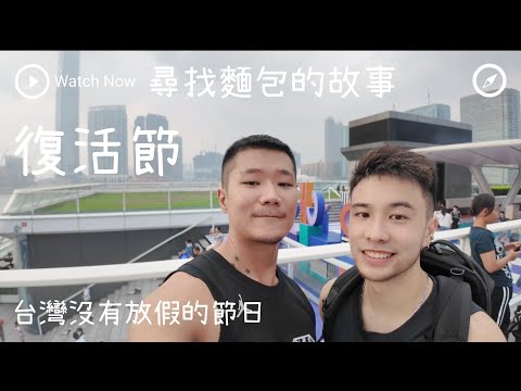 復活節一天｜這是一個尋找麵包的故事｜馬修 YMY