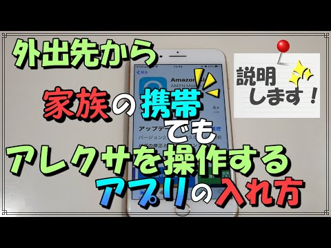 外出先から家族の携帯でもアレクサを操作するアレクサアプリの入れ方